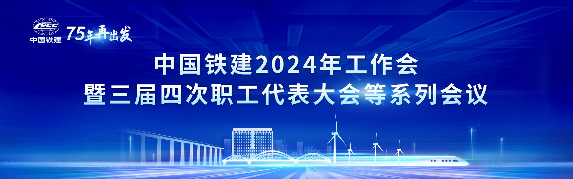 中國鐵建2024年工作會暨三屆四次職工代表大會等系列會議